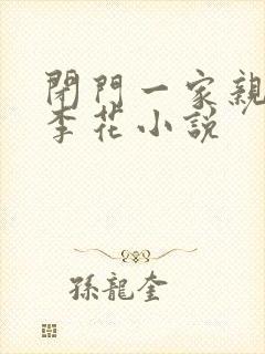 闭门一家亲吕红李花小说