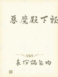 恶魔殿下轻一点