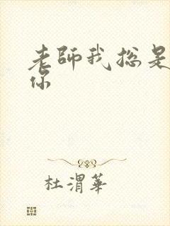 老师我总是想起你