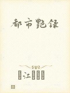 都市艳录