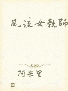 风流女教师封面