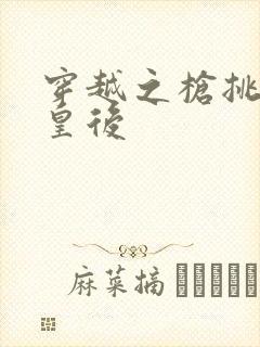 穿越之枪挑长孙皇后