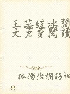 玉蕊绽冰阔落全文免费阅读正版