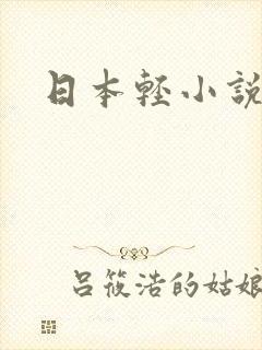 日本轻小说