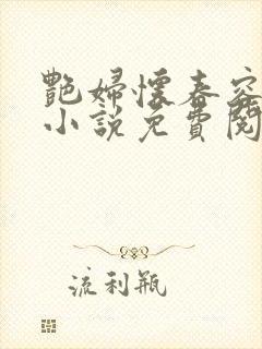 艳妇怀春容子君小说免费阅读笔趣阁在线阅读