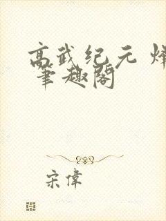 高武纪元 烽仙 笔趣阁封面