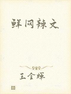 鲜网辣文