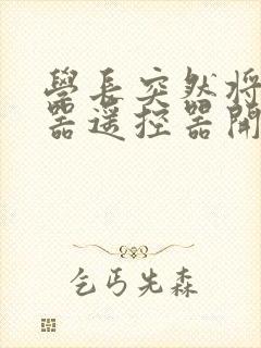 学长突然将安慰器遥控器开到最大封面