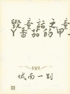 毁童话之童话BY番茄的甲子笔趣阁