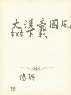 大汉帝国风云录txt下载