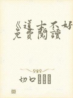 《道士不好惹》免费阅读