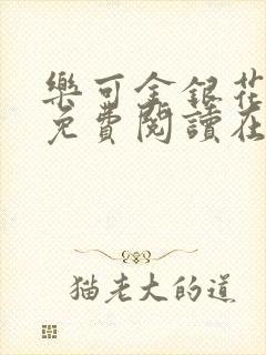 乐可金银花全文免费阅读在线无删减