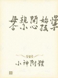 母亲开始慢迎迎合小心孩子