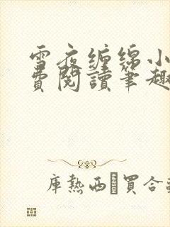 雪夜缠绵小说免费阅读笔趣阁封面