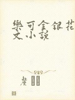 乐可金银花露全文小说封面
