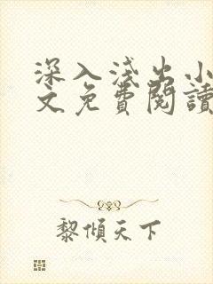 深入浅出小说全文免费阅读笔趣阁