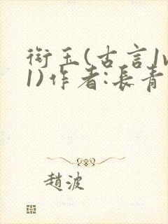 衔玉(古言1v1)作者:长青长白