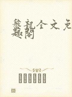 盘龙全文免费笔趣阁