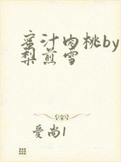 蜜汁肉桃by棠梨煎雪