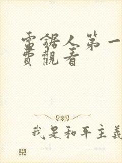 电锯人第一季免费观看