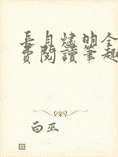 长月烬明全文免费阅读笔趣阁