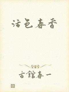 活色春香
