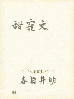 甜宠文