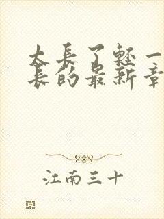 太长了轻一点局长的最新章节