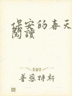 保安的春天免费阅读