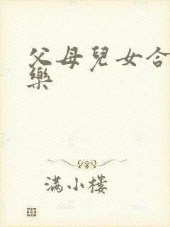 父母儿女合家欢乐