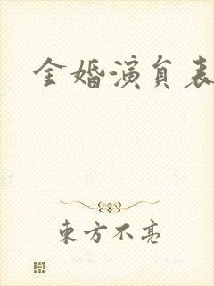 金婚演员表