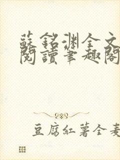 苏铭渊全文免费阅读笔趣阁小说