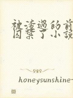 被渣过的前男友囚禁了小说免费读