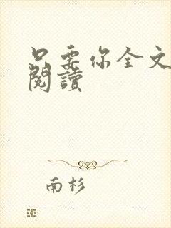 只要你全文免费阅读封面