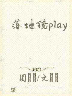 落地镜play