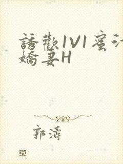 诱欢1V1蜜汁娇妻H