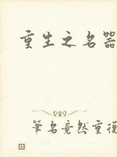 重生之名器娇妾