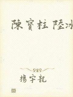 陈宝柱 陆冰嫣