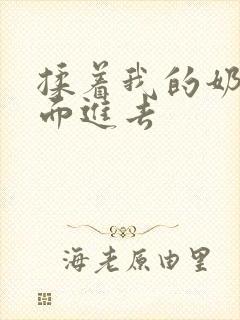 揉着我的奶从后面进去封面