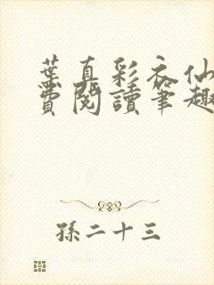 叶真彩衣仙子免费阅读笔趣阁