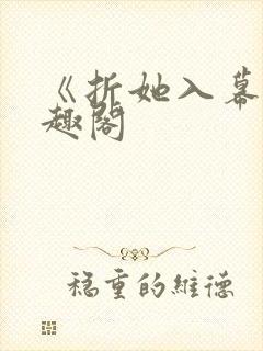 《折她入幕》笔趣阁