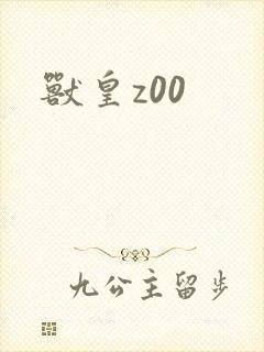 兽皇z00