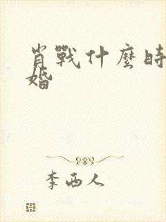 肖战什么时候结婚封面