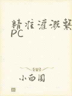 精准灌溉系统NPC封面