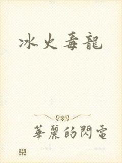 冰火毒龙封面