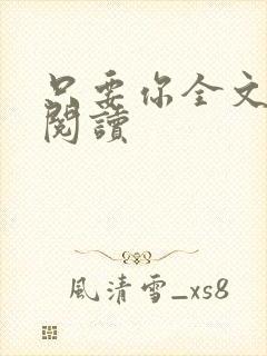 只要你全文免费阅读