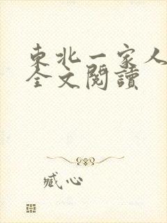 东北一家人小说全文阅读