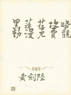 黑莲花攻略手册动漫免费观看完整版