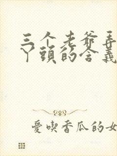 三个老爷弄一个丫头的含义