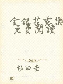 金银花露乐 可 免费阅读封面